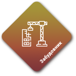 Забудовник