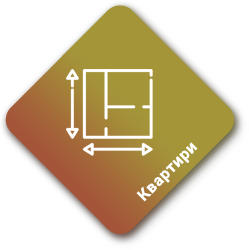 Квартири