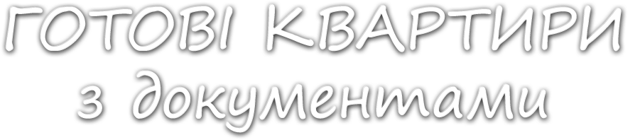 Готові квартири з документами